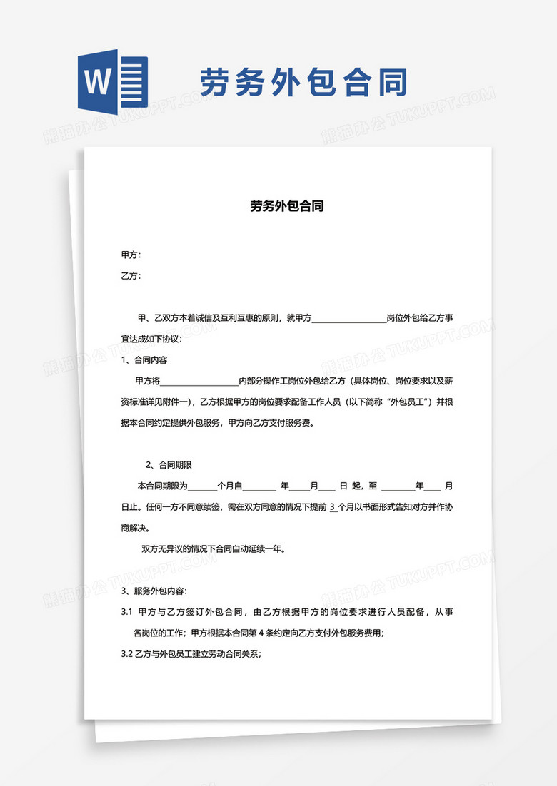 劳务外包合同WORD模板