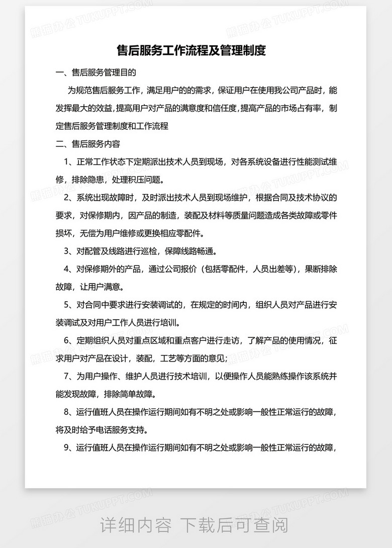 服务部门管理制度 true