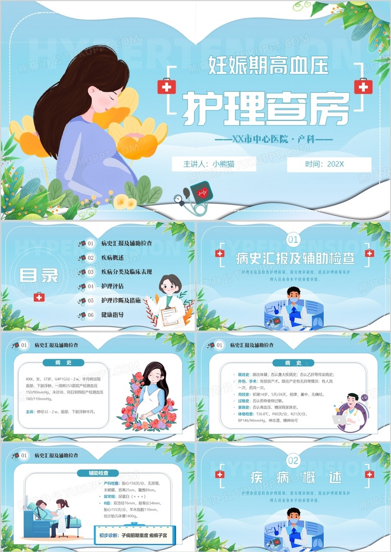 蓝色卡通风妊娠期高血压护理查房PPT模板