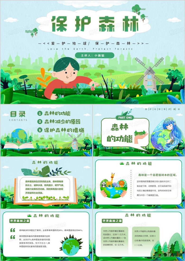 绿色卡通风保护森林爱护地球PPT模板