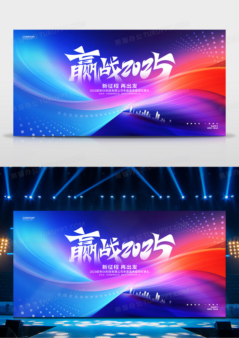 赢战2025蛇年企业年会元旦新年展板2025元旦