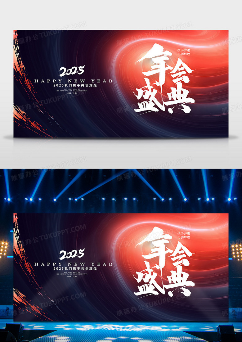 红色大气2025年会盛典年会展板设计2025年会