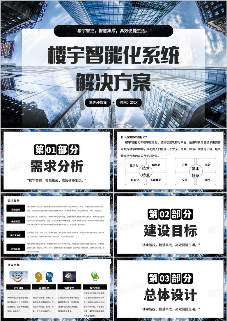 藍(lán)色簡(jiǎn)約風(fēng)智能化樓宇系統(tǒng)解決方案PPT模板