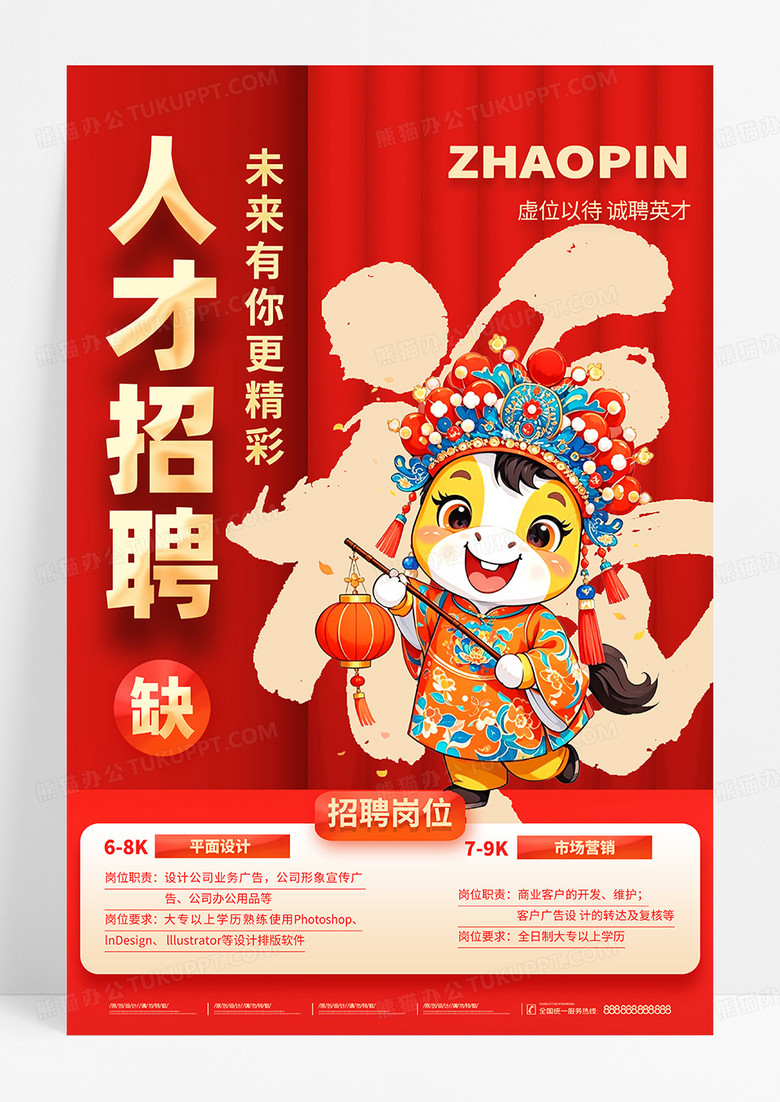 红色国潮喜庆2026马年红色新年招聘春节过年招聘海报设计