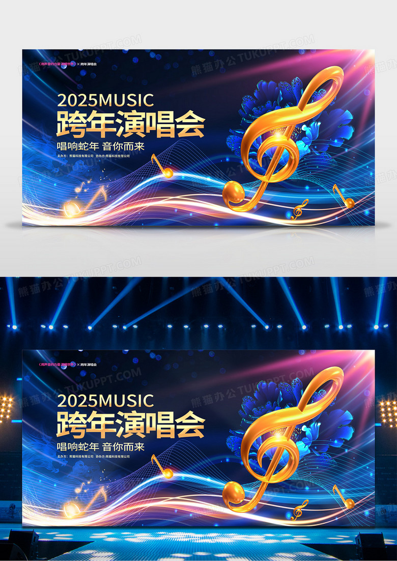 蓝金炫酷2025蛇年跨年演唱会展板2025跨年演唱会