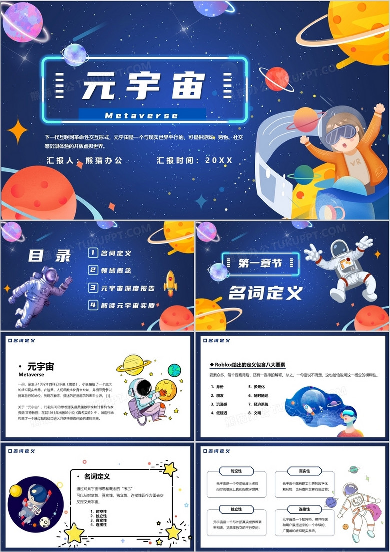 蓝色卡通元宇宙宣传介绍PPT模板