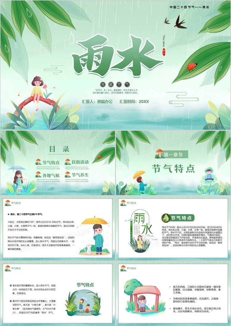 绿色卡通风传统二十四节气之雨水PPT模板
