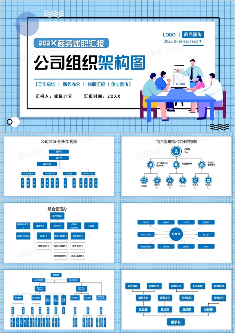 蓝色卡通公司组织架构图PPT通用模板