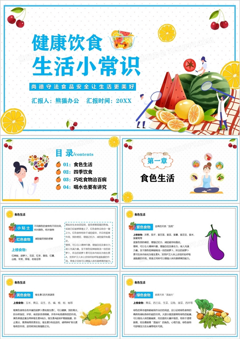 蓝色简约卡通健康饮食生活小常识PPT模板