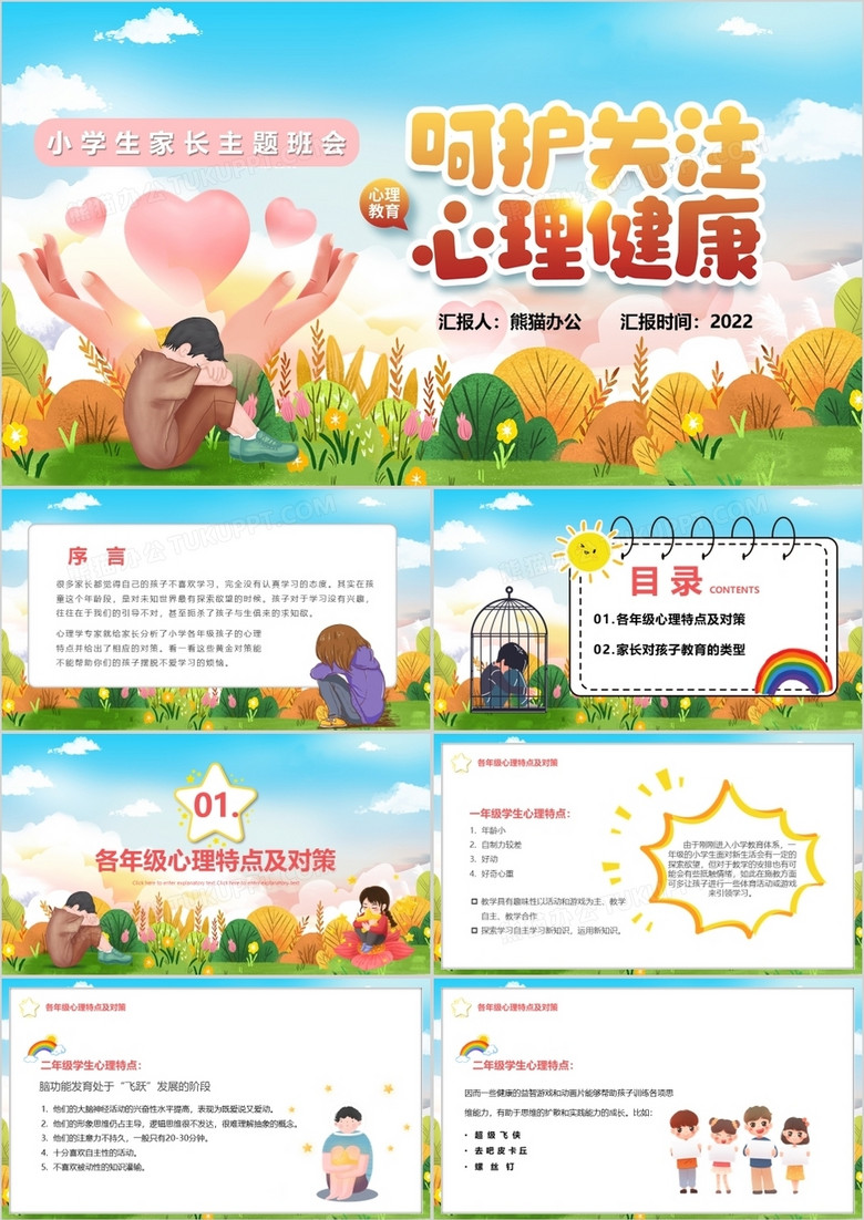 卡通风呵护关注心理健康主题班会ppt模板