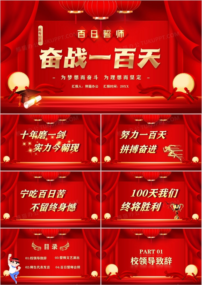 紅色大氣中國風百日誓師奮戰(zhàn)一百天PPT模板 紅色大氣中國風百日誓師奮戰(zhàn)一百天PPT模板