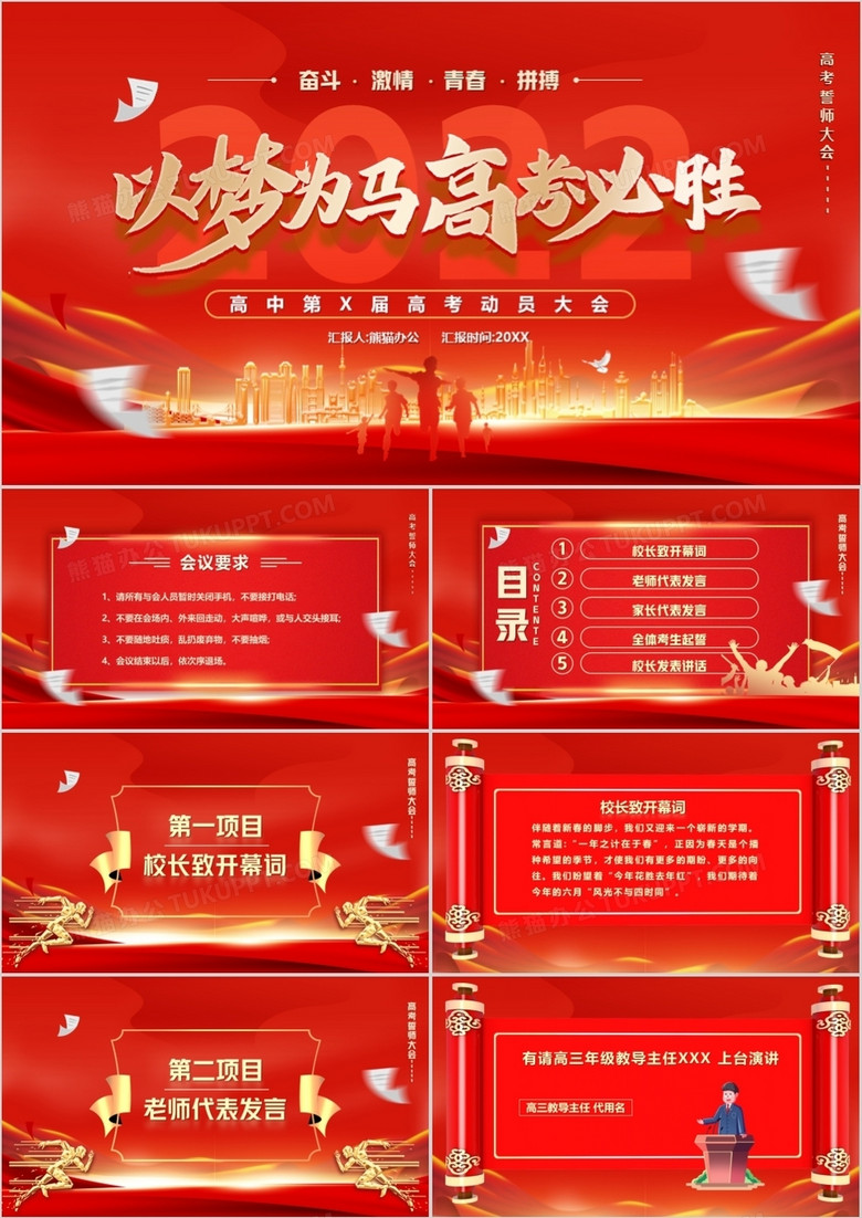 紅色大氣以夢為馬高考必勝誓師大會(huì)PPT模板 紅色大氣以夢為馬高考必勝誓師大會(huì)PPT模板