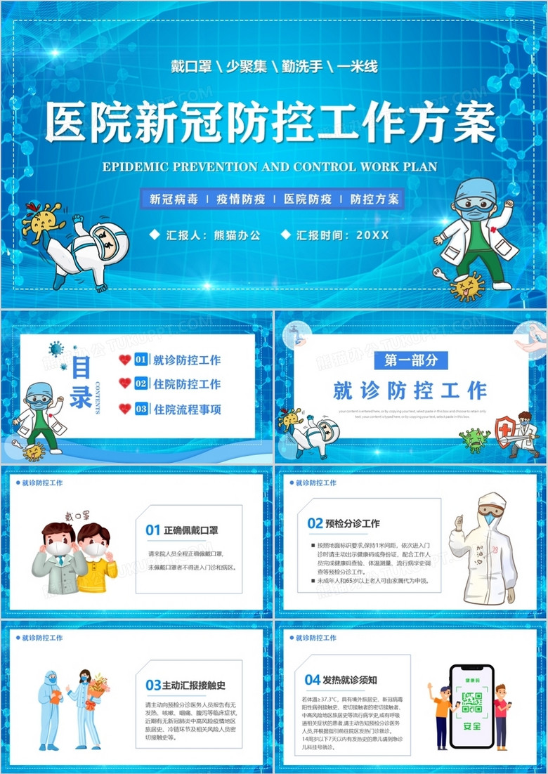蓝色卡通医院新冠防控工作方案PPT模板