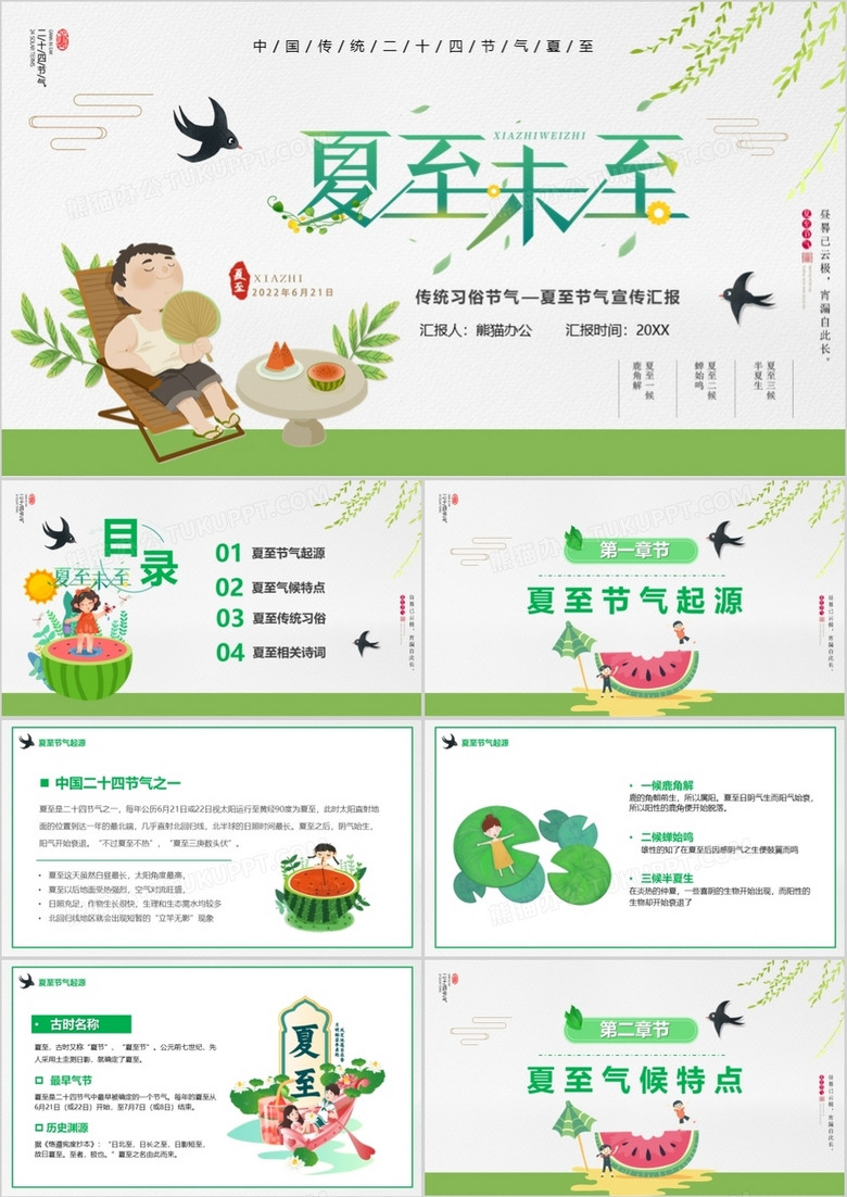 绿色卡通传统节气之夏至介绍PPT模板