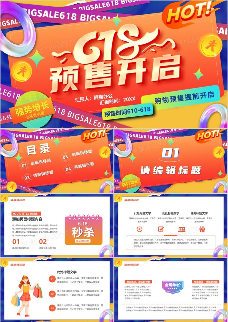 橙色创意卡通618预售开启PPT模板