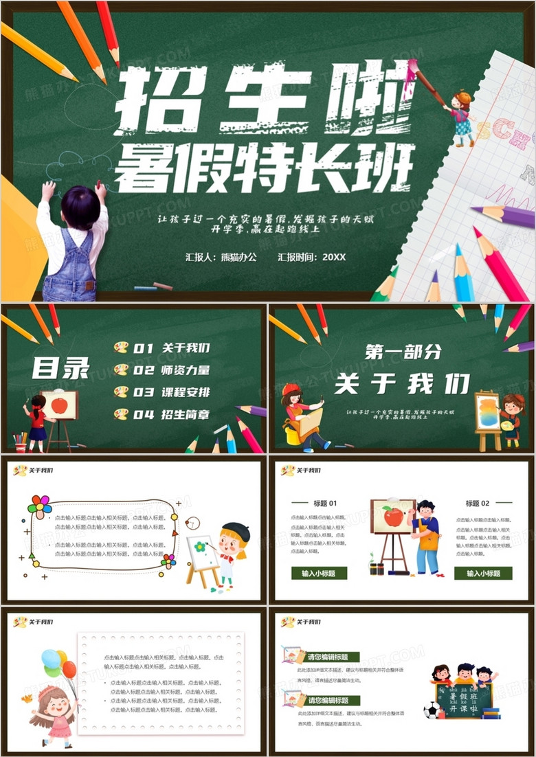 绿色黑板风暑假特长班招生PPT通用模板