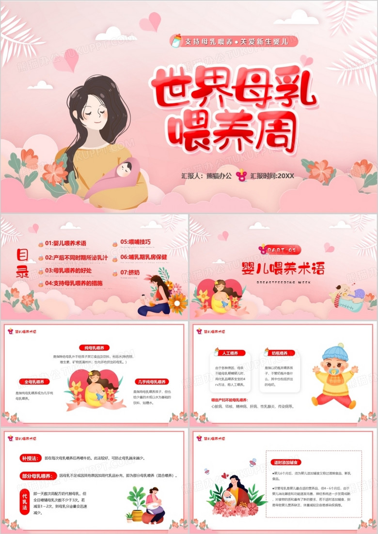 粉色卡通风世界母乳喂养周PPT模板