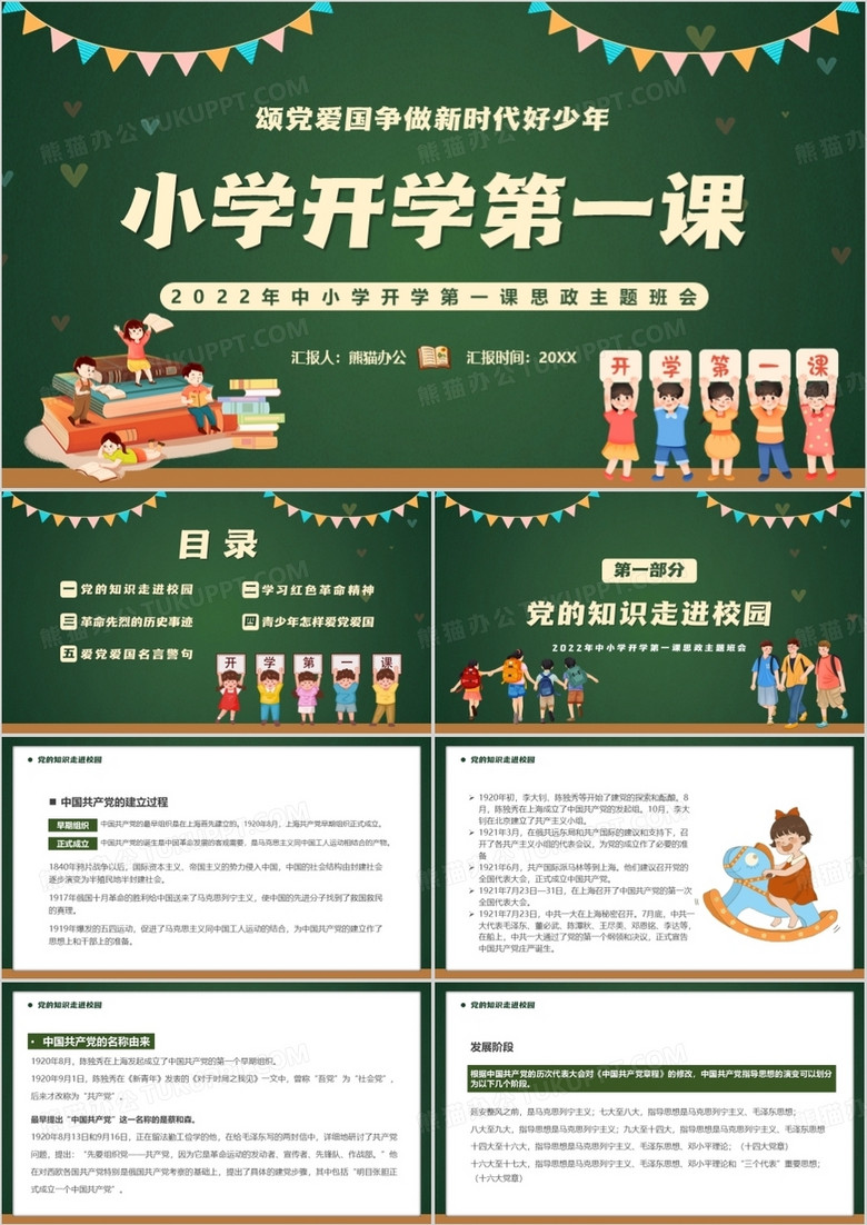 绿色卡通风小学开学第一课PPT模板 绿色卡通风小学开学第一课PPT模板