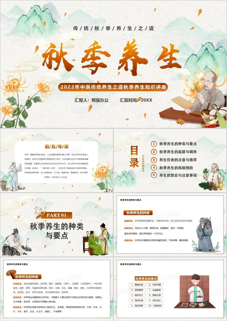 淡雅中国风秋季养生知识讲座PPT模板