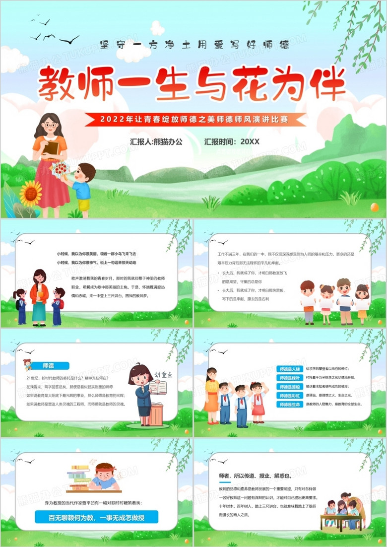 绿色卡通风教师一生与花为伴PPT模板