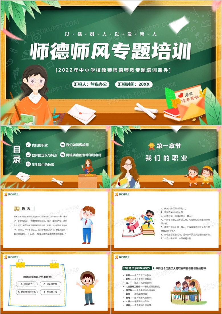 綠色黑板卡通風(fēng)師德師風(fēng)專題培訓(xùn)PPT模板