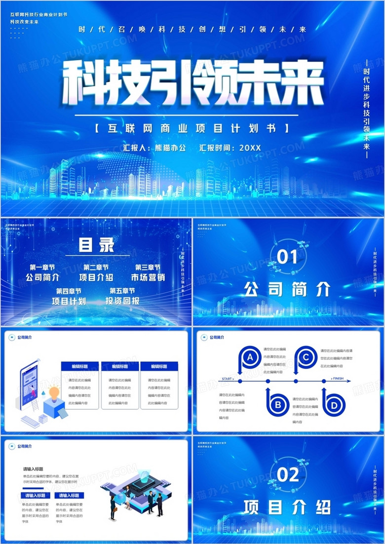 蓝色商务风互联网商业项目计划书PPT模板
