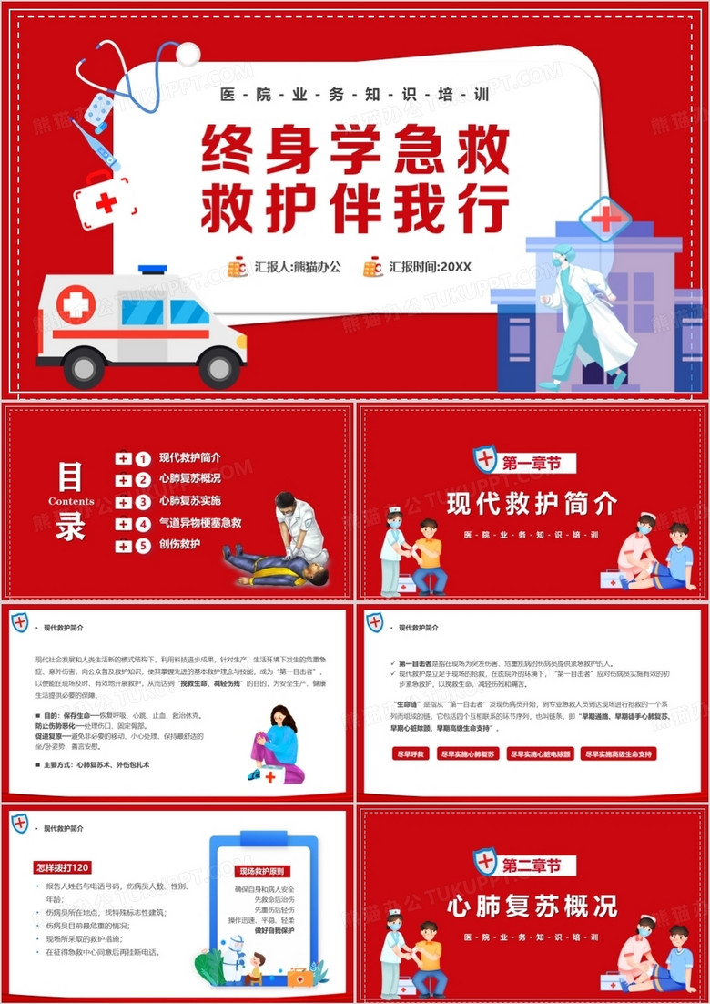 红色卡通风终身学急救救护伴我行PPT模板