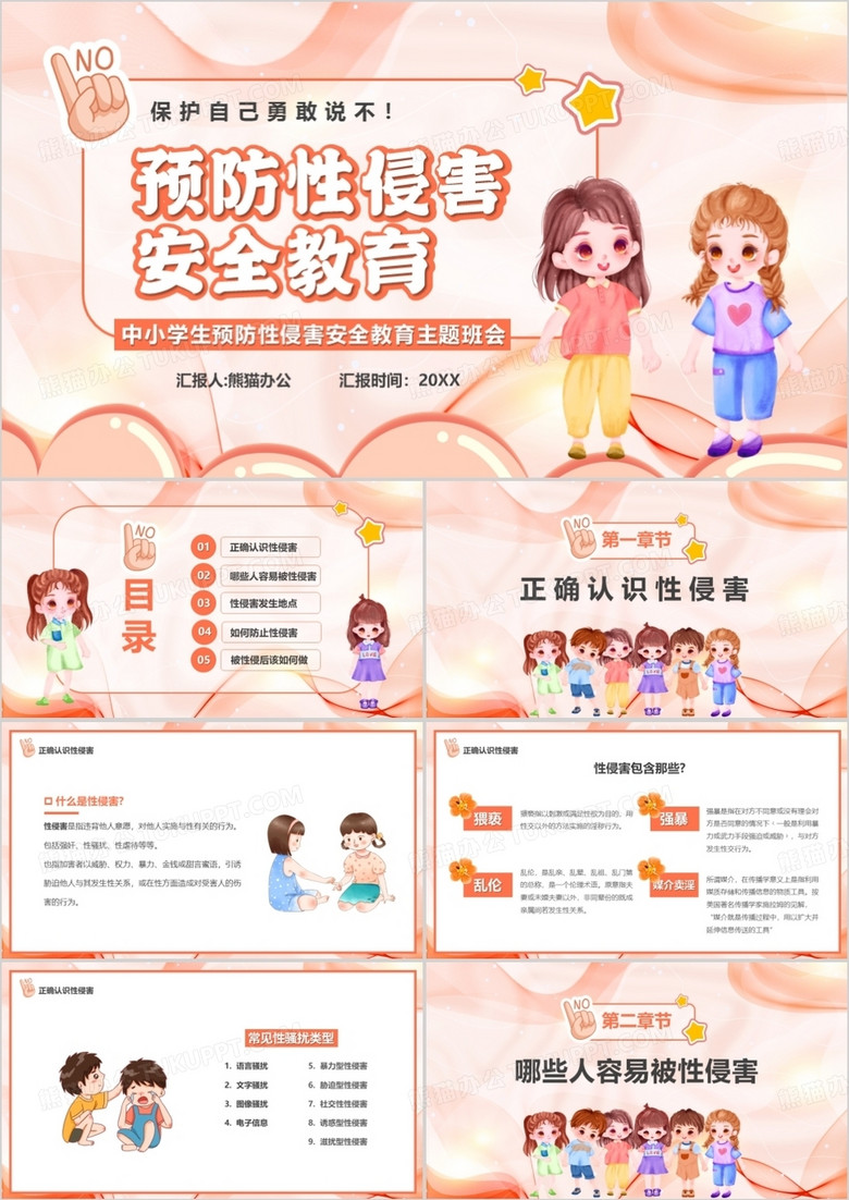 粉色卡通風預防性侵害安全教育PPT模板 粉色卡通風預防性侵害安全教育PPT模板