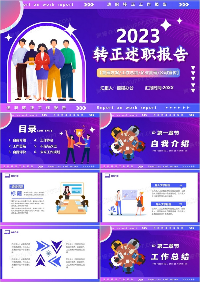 紫色插画风转正述职报告PPT通用模板