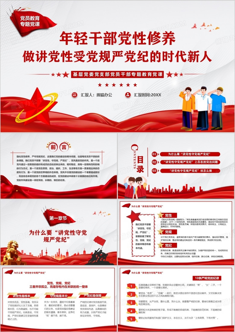 红色党政风年轻干部党性修养PPT模板 红色党政风年轻干部党性修养PPT模板