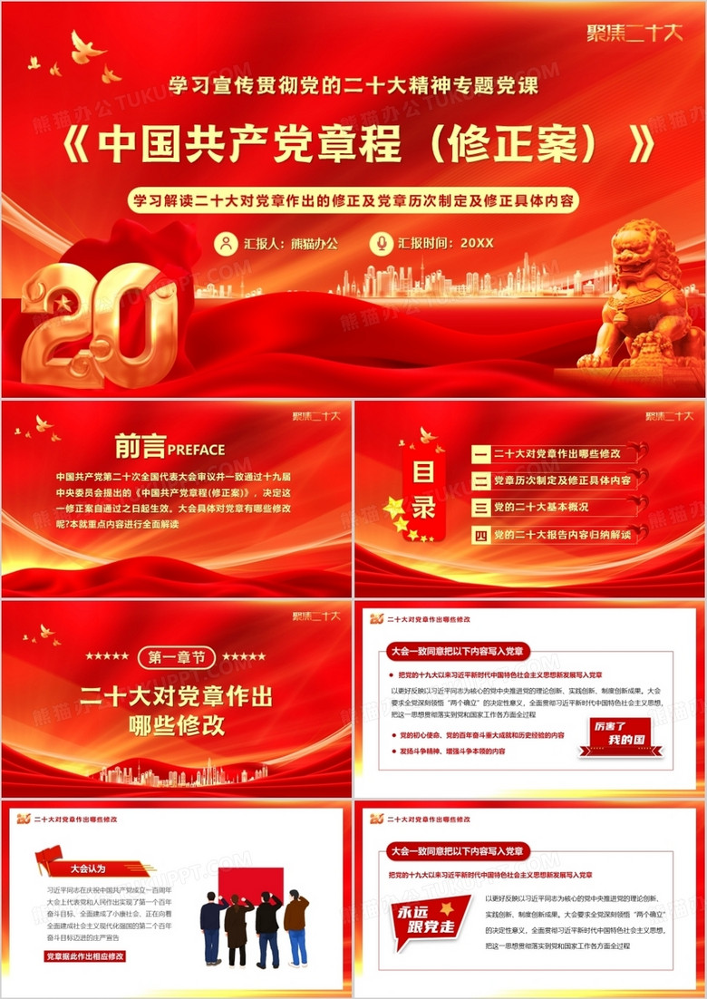 红金党政风中国共产党章程专题党课PPT模板