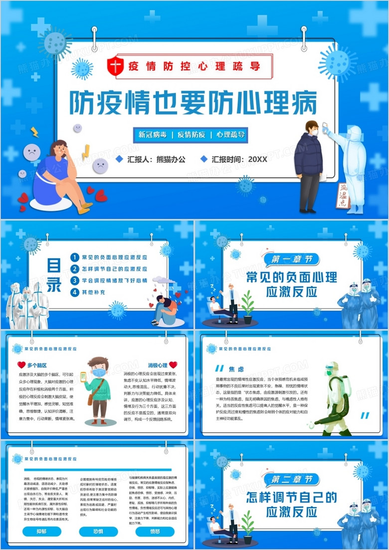 蓝色卡通风防疫情也要防心理病PPT模板