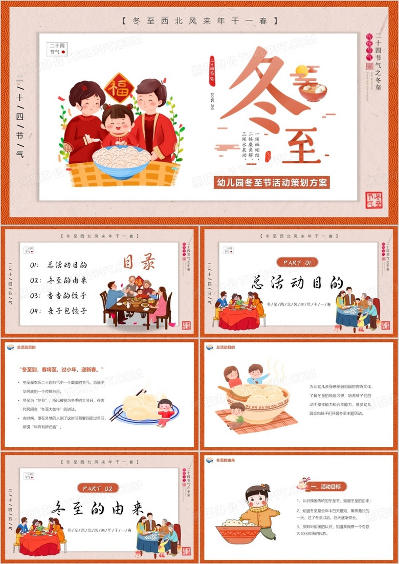 橙色卡通风幼儿园冬至活动方案PPT模板