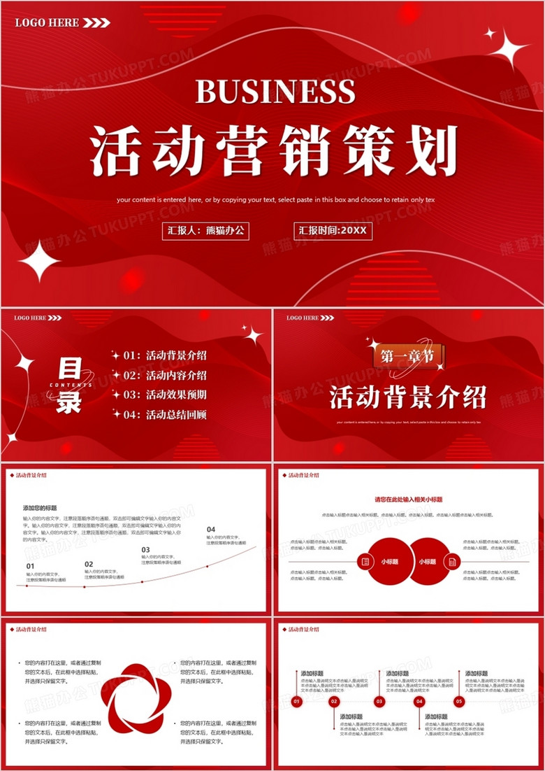 红色商务风活动营销策划PPT通用模板