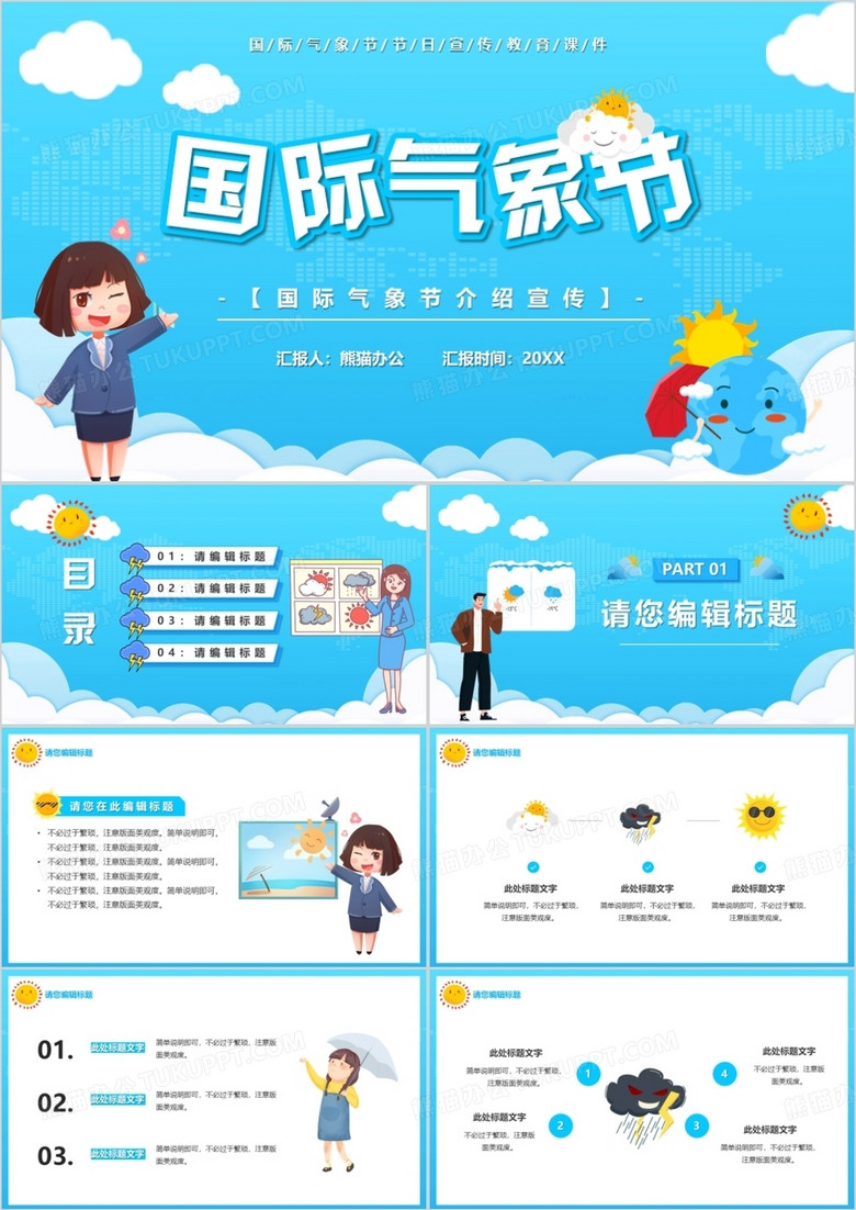 蓝色卡通风国际气象节PPT通用模板
