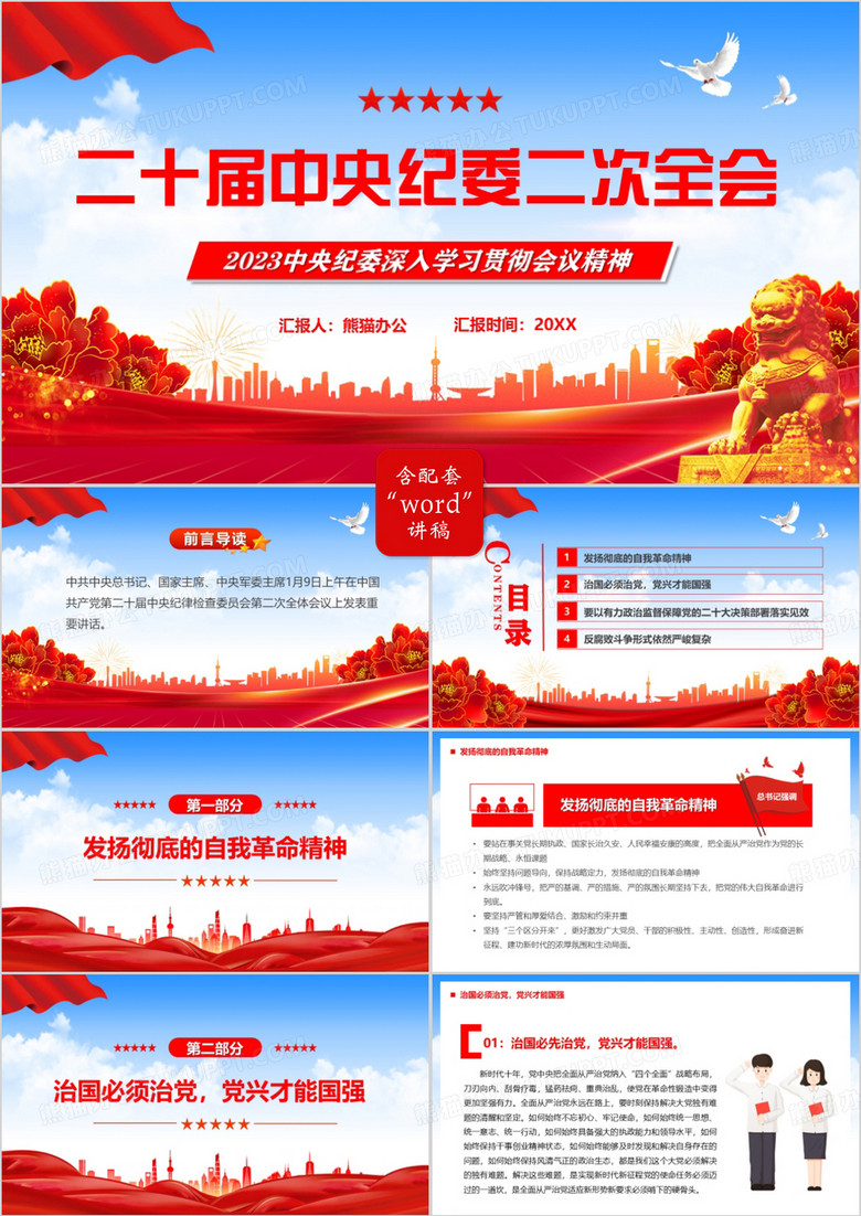 紅色黨政風(fēng)二十屆中央紀(jì)委二次全會PPT模板 紅色黨政風(fēng)二十屆中央紀(jì)委二次全會PPT模板