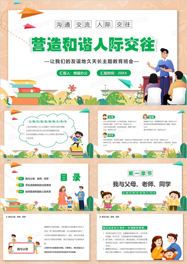 卡通风营造和谐人际交往关系PPT模板