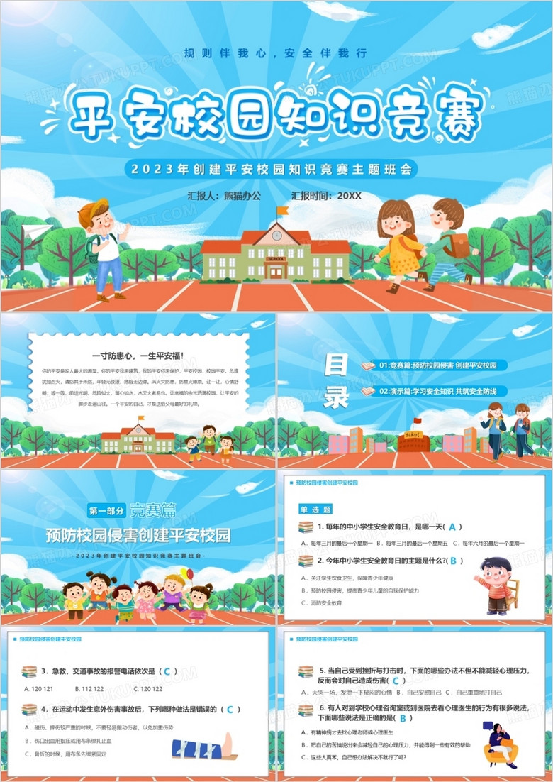 蓝色卡通风平安校园知识竞赛PPT模板