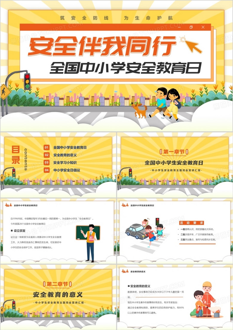 黄色卡通风安全伴我行安全教育日PPT模板 黄色卡通风安全伴我行安全教育日PPT模板