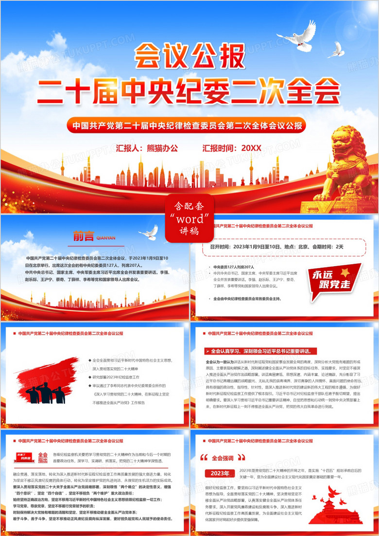 會(huì)議公報(bào)二十屆中央紀(jì)委二次全會(huì)PPT模板 會(huì)議公報(bào)二十屆中央紀(jì)委二次全會(huì)PPT模板