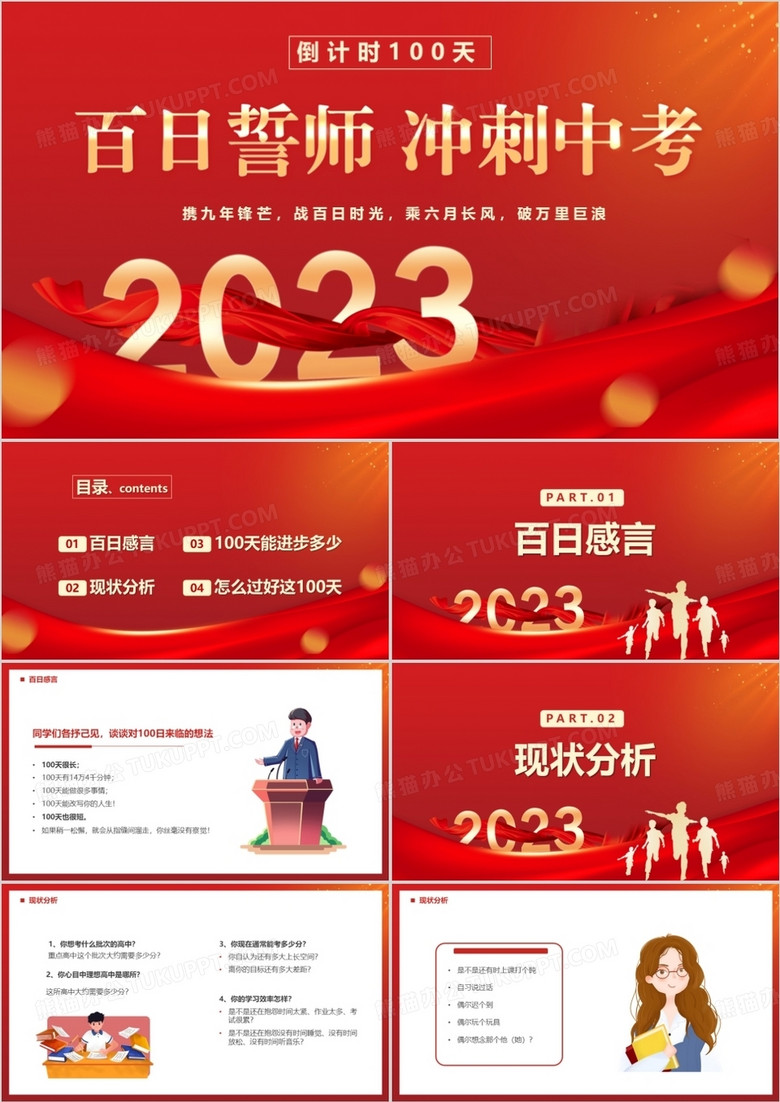 紅色卡通風(fēng)百日誓師沖刺中考PPT模板 紅色卡通風(fēng)百日誓師沖刺中考PPT模板