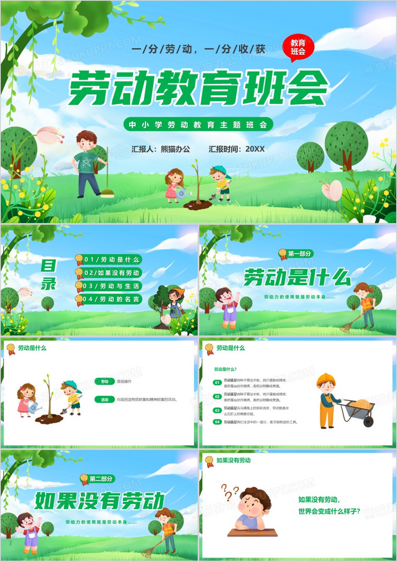 绿色卡通风劳动节主题班会PPT模板 绿色卡通风劳动节主题班会PPT模板