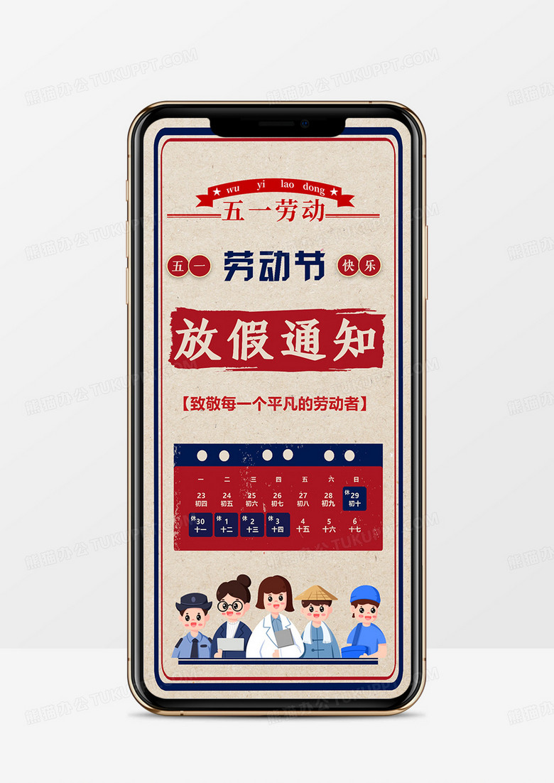 红色复古风五一竖版放假通知PPT模板
