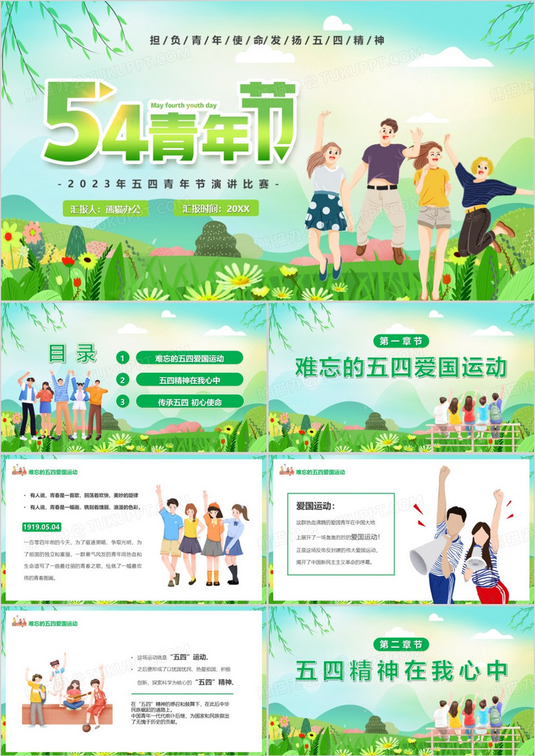 绿色卡通风五四青年节演讲PPT模板 绿色卡通风五四青年节演讲PPT模板