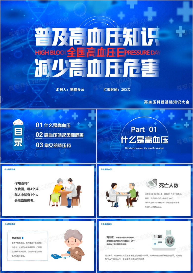 蓝色卡通风全国高血压日介绍PPT模板
