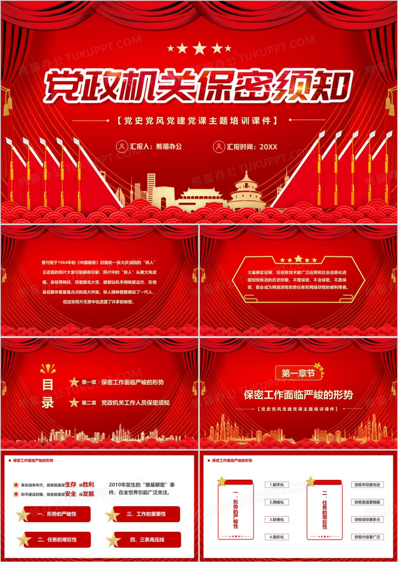 红色党政风机关保密须知PPT模板
