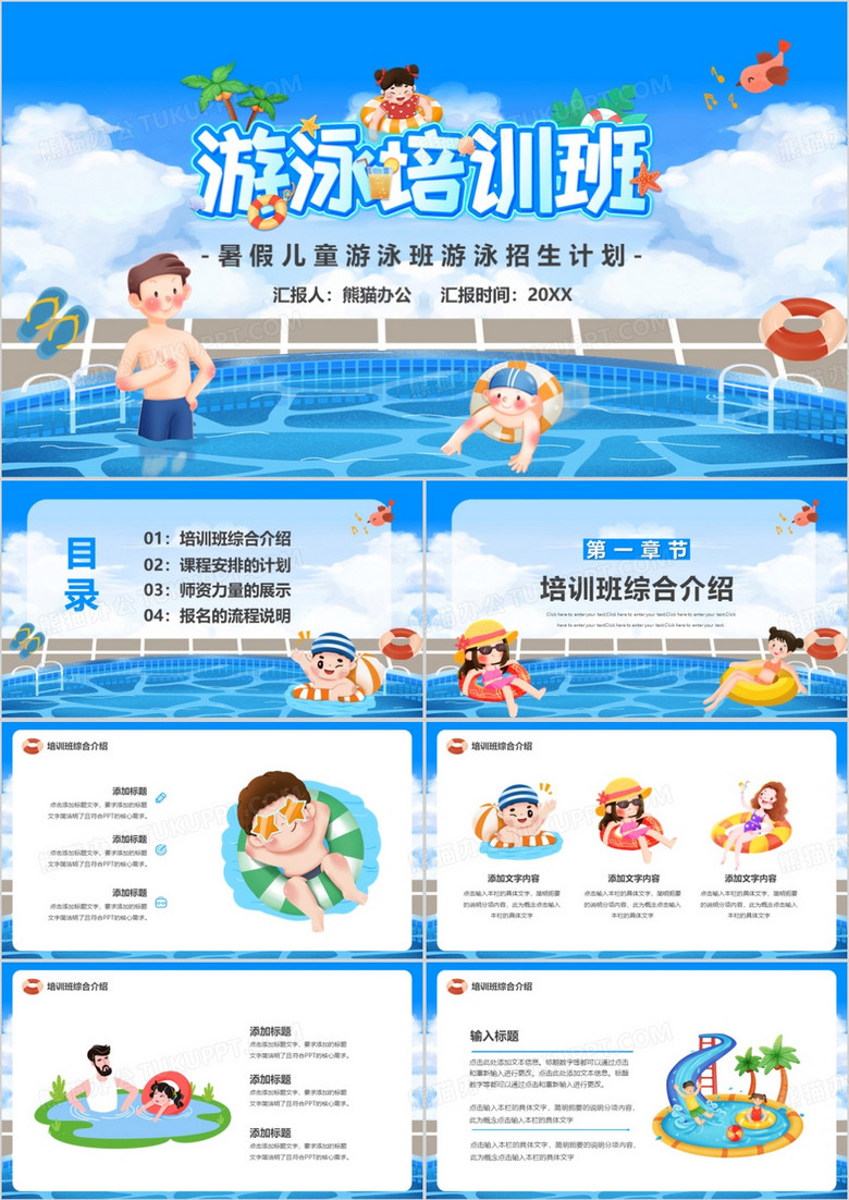 蓝色卡通风暑假儿童游泳招生PPT模板