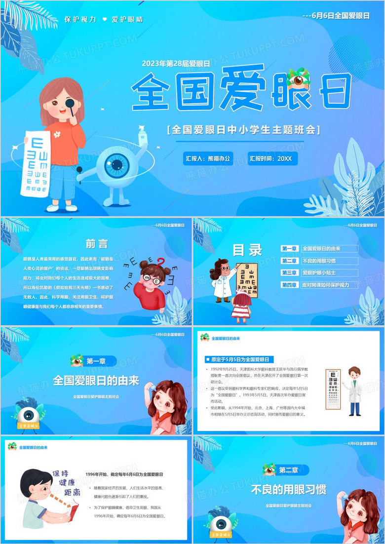蓝色卡通风全国爱眼日PPT模板
