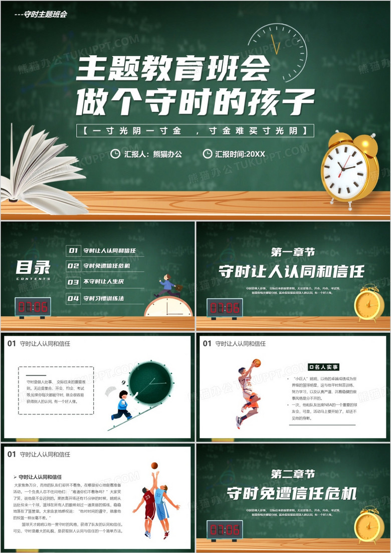 绿色黑板风做个守时的孩子PPT模板