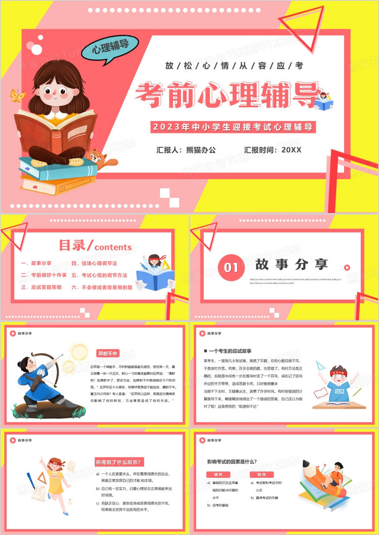 粉色卡通风考前心理辅导教育PPT模板